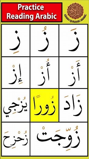 zaa (ز) Letter Arabic Reading | Beginner Practice Part 1 #readarabic #tajweed #arabicalphabet