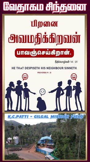 வேதாகம சிந்தனை SHORTS | Tamil Christian 101 | Christian Message