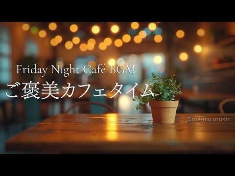 Friday Night Café BGM ☕ご褒美カフェタイム｜1週間お疲れさまの夜｜作業・読書・リラックス