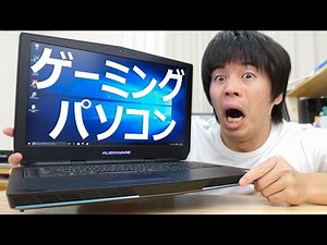 最高峰ゲーミングノートPC「ALIENWARE」がキター！