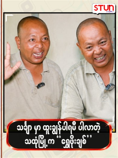 သင်္ချာမှာထူးချွန်ပါရမီပါလာတဲ့ သထုံမြို့က“ရွှေဖိုးချစ်” #𝐒𝐓𝐔𝐍_𝐌𝐞𝐝𝐢𝐚 #စတန်းမီဒီယာ #𝐒𝐓𝐔𝐍 #𝐒𝐓𝐔𝐍_𝐏𝐡𝐨𝐭𝐨𝐬 #𝐒𝐓𝐔𝐍_𝐑𝐞𝐞𝐥𝐬 #𝐂𝐞𝐥𝐞_𝐍𝐞𝐰𝐬 #𝐂𝐞𝐥𝐞_𝐈𝐧𝐭𝐞𝐫𝐯𝐢𝐞𝐰 #𝐂𝐞𝐥𝐞brity #ShwePhoeChit #ရွှေဖိုးချစ်#fyp #foryoupage #trenidng #viral