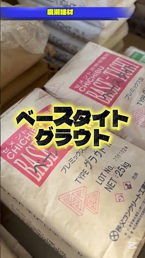 つくば市 ベースタイト グラウト 無収縮モルタル 流動性よい 耐震補強工事 #Shorts