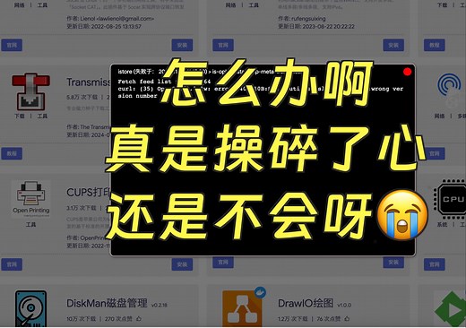 【收藏】1分钟修复iStore应用商店安装不了app的问题