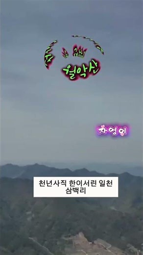 제목:월악산/노래:자영이#월악산#천년사직#일천삼백리#아바마마#마애불