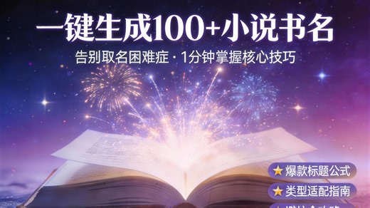 干货！一键生成爆款小说书名，抓住读者眼球。