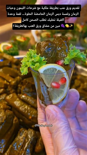 ورق عنب بدبس الرمان بهالتقديم الفخم… مين بيقاوم هالمنظر؟! 😍🔥