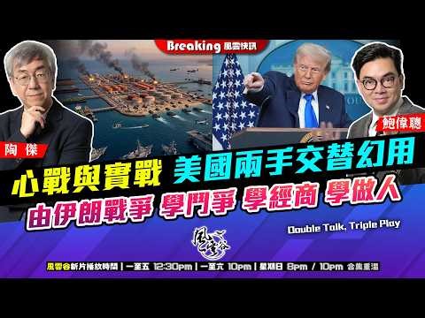 Ch. 1693：心戰與實戰 美國兩手交替幻用 由伊朗戰爭 學鬥爭 學經商 學做人｜風雲快訊｜2026/03/25