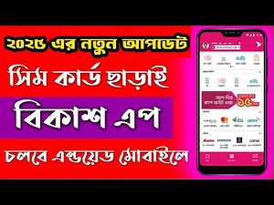 How to Use Bkash App Without Sim Card | সিম কার্ড ছাড়া বিকাশ লগইন ২০২৫