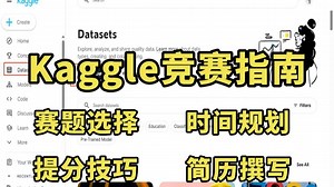 Kaggle竞赛最全参赛指南：赛题选择、时间规划、提分技巧、简历撰写全详解！助你轻松拿牌！