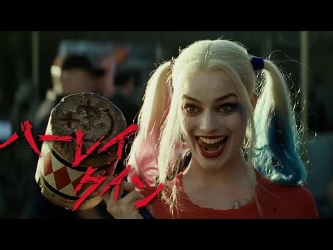 ハーレイ・クインのセクシーなお着替えシーンも!?『スーサイド・スクワッド』予告編