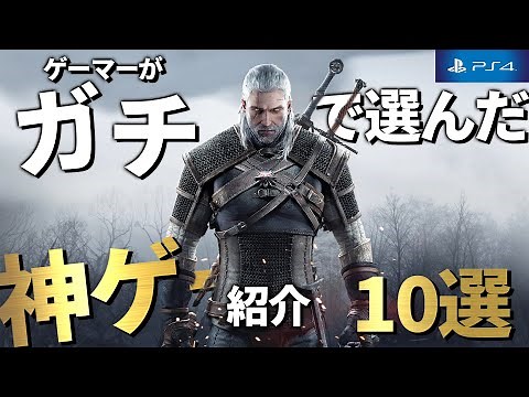 【PS4】迷ったらコレ買え！！絶対後悔しないための神ゲーをガチ紹介 １０選