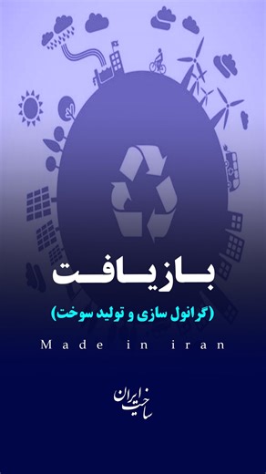 ‎ساخت ایران | خط تولید | خانگی ، کارگاهی ، کارخانه‎ on Instagram‎: "♻️‌کا.منت بنویسید « بازیافت » کپشن رو‌ بخونید ♻️ 👇سه روش پر پتانسیل بازیافت لاستیک و پلاستیک 👇 1️⃣ بازیافت انواع نایلون و نایلکس : نایلون ضایعاتی درجه کیلویی ۲۰ هزار ت ئه و در دو مرحله بازیافت میشه ، مرحله اول آسیاب و شستشو و تبدیل به پرک شسته شده ، در این مرحله کیلویی ده هزار ت بازدهی داریم ، مرحله دوم تبدیل پرک به گرانول جهت استفاده مجدد در تولید نایلون ، در این مرحله کیلویی هفت هزار ت بازدهی خواهیم داشت ، این خط تولید از ظر