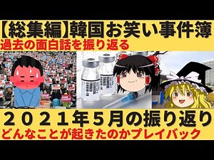 【ゆっくり解説】韓国の2021年5月の爆笑の出来事を振り返る