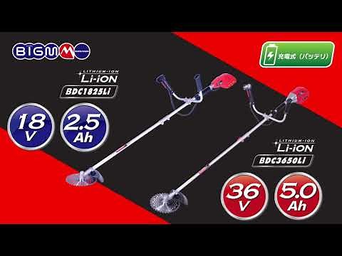 丸山製作所 BIGM BDCリチウムイオンバッテリ草刈機シリーズ