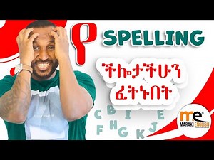 Spelling ላይ ጎበዝ ነን ለምትሉ ራሳችሁን የምትፈትሹበት ቪድዮ!!!