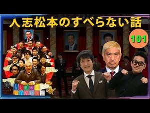 【広告なし】人志松本のすべらない話 人気芸人フリートーク 面白い話 まとめ #101【作業用・睡眠用・聞き流し】