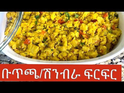 ሽንብራ ፍርፍር እሰራር/ ቡጥጫ/ Ethiopian food Buticha