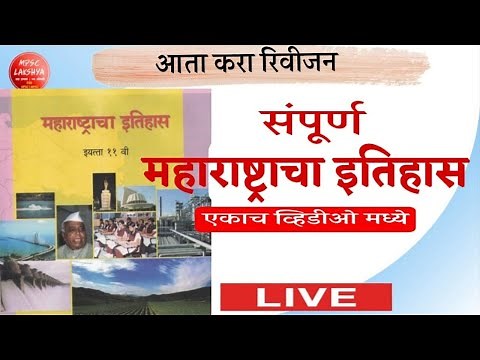 Maharashtra History in Marathi| संपूर्ण महाराष्ट्राचा इतिहास एकच व्हिडीओ| Combined|MPSC|MPSC Lakshya