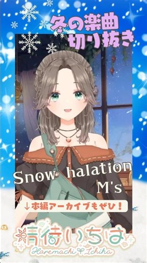 【Snow halation】 #歌ってみた 歌枠切り抜き #vtuber #shorts #cover