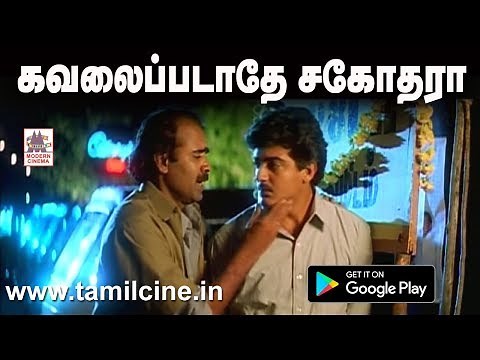 Kavalai padathe sagothara HQ கவலைப்படாதே சகோதரா... தேவா இசையமைத்து பாடிய காதல் கோட்டை பட பாடல்