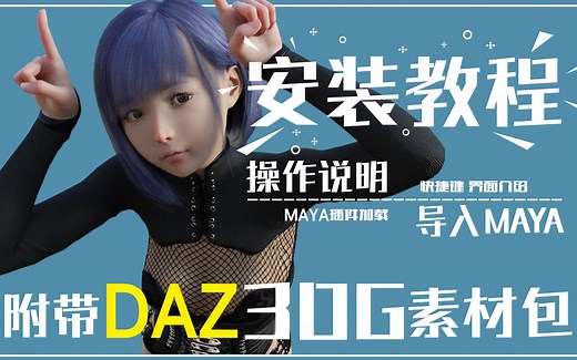DAZ教程 安装操作一步到位 简单易上手 附赠安装素材包