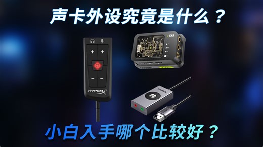 打游戏听不清？90%的人都不知道声卡的作用是什么，声卡到底怎么选？一期横测对比告诉你！
