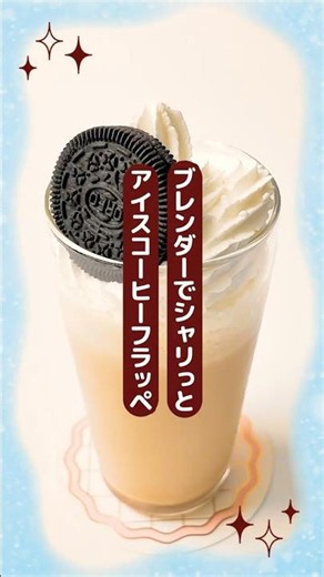 【レシピ】ブレンダーでシャリっと アイスコーヒーフラッペ #ミルシャリ #夏 #簡単レシピ #フラッペ