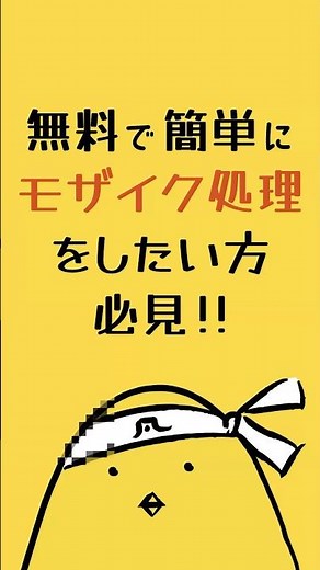 無料ソフトで出来るモザイク処理方法！ #clipchamp #動画編集 #モザイク