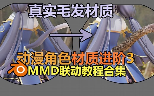 【blender/mmd材质教程】真实毛发材质教学 动漫角色材质进阶提升课 mmd联动进阶教程