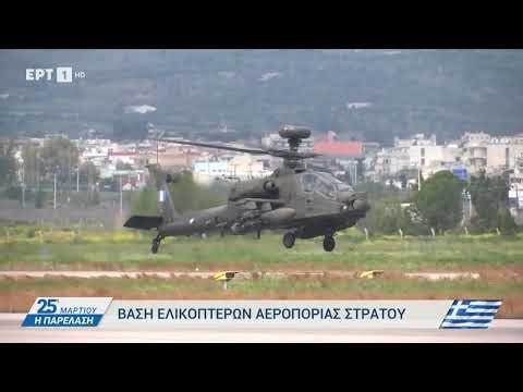 Πάχη Μεγάρων: Βάση ελικοπτέρων Αεροπορίας Στρατού