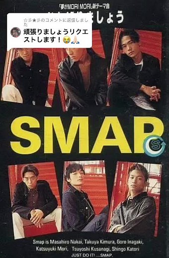 SMAPがんばりましょうの動画特集