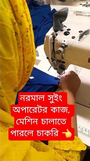 Garments Sewing Operator Work | Normal Swing Operator Work | #garmentsjob #shorts #sewingtips