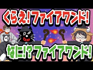 必殺！ファイアワンド！ずっとヘラヘラおふざけ悪ノリをするTOP4
