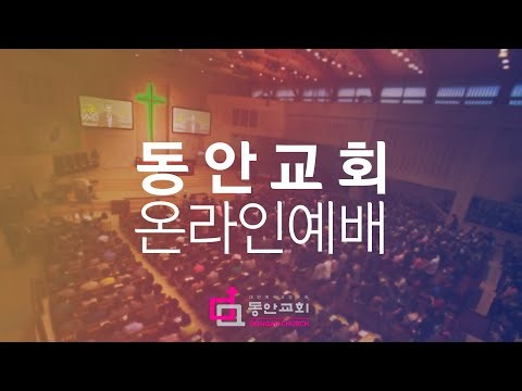 동안교회 예배 실시간 방송