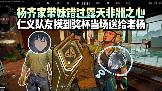 杨齐家大漏勺带妹错过非洲之心，开黑大厅偶遇甜妹 仁义队友预定神作！开局摸出烽火杯当场送给老杨，带妹得吃传统艺能唱歌换照片！