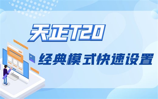 天正软件如何快速设置成经典模式？