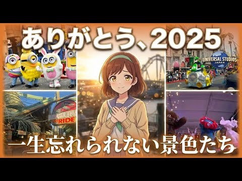 2025年【USJ総集編】涙で前が見えない…2025年、最高の感動をありがとう。一生忘れられない景色まとめ。振り返り