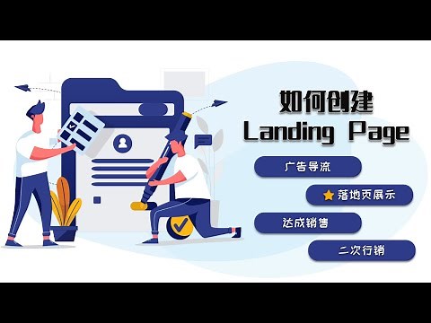 如何创建落地页 | Landing Page Tutorial | 电商必学技能