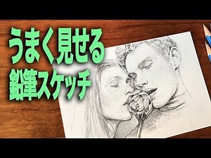【鉛筆画】うまく見せる鉛筆スケッチ