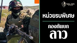 750K views · 27K reactions | หน่วยรบพิเศษกองทัพลาว l Valor Podcast ....