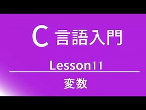 C言語入門 レッスン11 変数