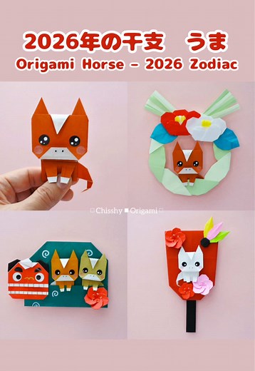 2026年の干支・折り紙馬の作り方