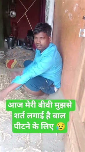 आज मेरी बीवी मुझसे शर्त लगाई है #यूट्यूब शॉर्ट वीडियो मोटिवेशनल वीडियो #funny