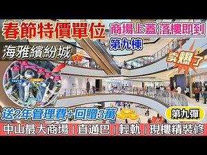 海雅繽紛城 商場上蓋9棟單邊位57平內部特價兩房只需4×萬現樓精裝修 即買即入住 可託管租金2000蚊 台灣人士瘋狂掃貨🔥港人退休投資不可錯過 樓下輕軌 商場 美食街 直通巴＃中山樓盤＃海雅繽紛城