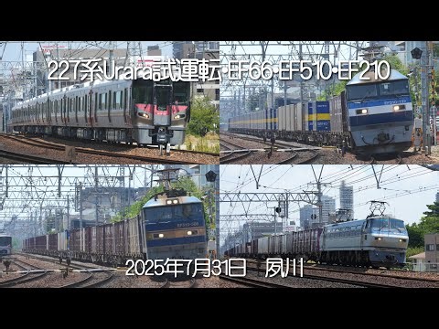 227系Urara試運転＆EF66・EF510貨物列車（2025年7月31日）