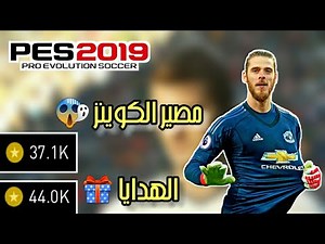 ماذا يحدث للكوينز في بيس 2019 موبايل 😢 | Pes 2019 Mobile Coins