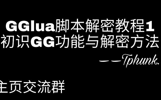 GGlua脚本解密教程1:初识GG自带功能与解密方法