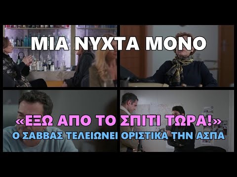 Μία νύχτα μόνο - «Έξω από το σπίτι τώρα!» Ο Σάββας τελειώνει οριστικά την Άσπα #mianyxtamono #μιανυ