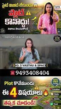 రియల్ ఎస్టేట్ సీక్రెట్స్: సైట్ విజిట్ చేసేటప్పుడు ఇవి గమనించండి!