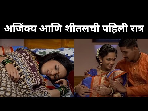 अजिंक्य आणि शीतलची पहिली रात्र | Lagira Zhala Jee| Full Ep 359 | Zee Marathi